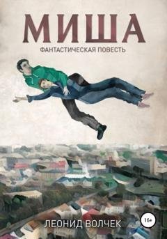 Обложка книги «Миша» — Леонид Евгеньевич Волчек