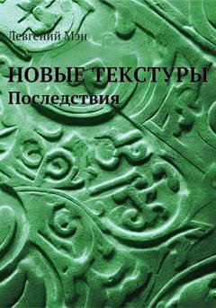 Обложка книги «Новые текстуры. Последствия» — Левгений Мэн