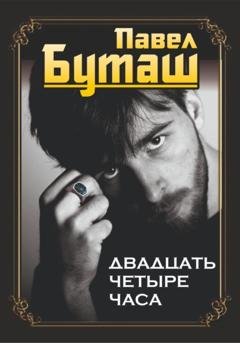 Обложка книги «Двадцать четыре часа» — Павел Буташ