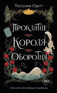 Обложка книги «Проклятие короля-оборотня» — Тессония Одетт