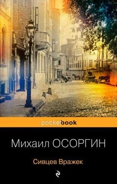 Обложка книги «Сивцев Вражек» — Михаил Осоргин
