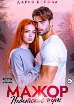 Обложка книги «Мажор. Недетские игры» — Дарья Белова