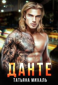 Обложка книги «Данте» — Татьяна Михаль