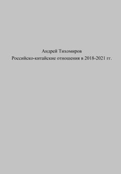 Обложка книги «Российско-китайские отношения в 2018–2021 гг.» — Андрей Тихомиров