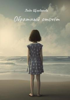Обложка книги «Обратный отсчет» — Лада Щербакова