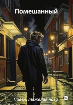 Обложка книги «Помешанный» — Павел, тяжёлая нога