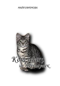 Обложка книги «Кот Макс из Черемушек» — Майя Ефремова