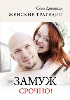 Обложка книги «Замуж срочно!» — Соня Дивицкая