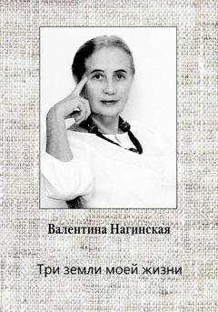 Обложка книги «Три земли моей жизни» — Нагинская Валентина