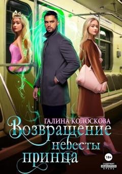Обложка книги «Возвращение невесты принца» — Галина Колоскова