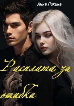Обложка книги «Расплата за ошибки» — Анна Ликина