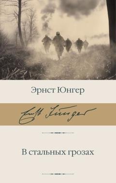 Обложка книги «В стальных грозах» — Эрнст Юнгер