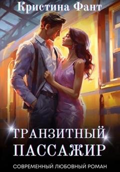 Обложка книги «Транзитный пассажир» — Кристина Фант