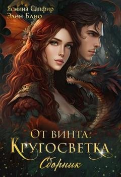 Обложка книги «От винта! Кругосветка» — Элен Блио