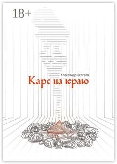 Обложка книги «Карс на Краю» — Александр Сергеев
