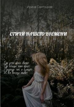 Обложка книги «Стихи нашего времени» — Ирина Ивановна Сантоцкая