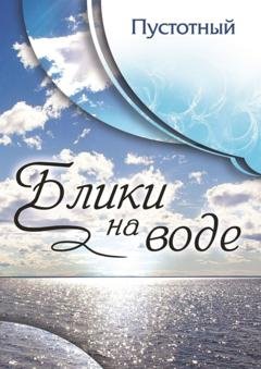 Обложка книги «Блики на воде» — Пустотный