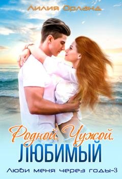 Обложка книги «Родной. Чужой. Любимый» — Лилия Орланд