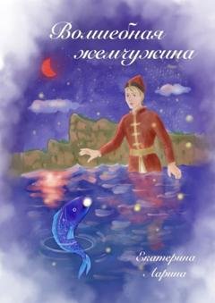 Обложка книги «Волшебная жемчужина» — Екатерина Алексеевна Ларина