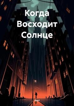 Обложка книги «Когда Восходит Солнце» — Hori