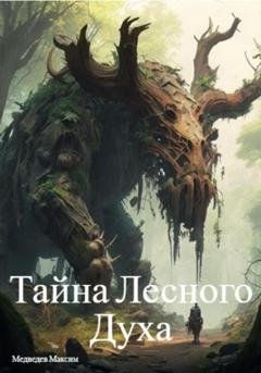 Обложка книги «Тайна Лесного Духа» — Максим Борисович Медведев
