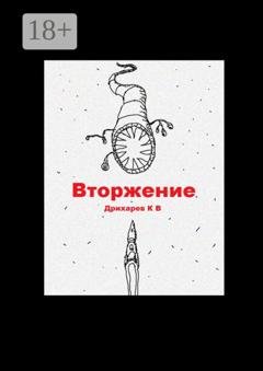 Обложка книги «Вторжение» — Кирилл Владимирович Дрихарев
