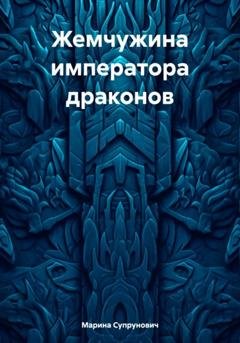 Обложка книги «Жемчужина императора драконов» — Марина Супрунович