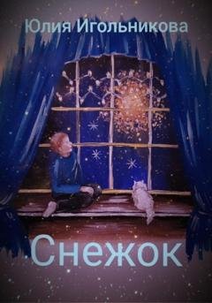 Обложка книги «Снежок» — Юлия Викторовна Игольникова