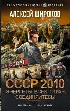 Обложка книги «СССР 2010. Энергеты всех стран соединяйтесь!» — Алексей Широков