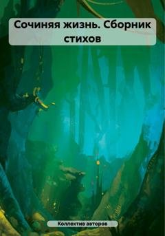 Обложка книги «Сочиняя жизнь. Сборник стихов» — Екатерина Петровна Подскребалина