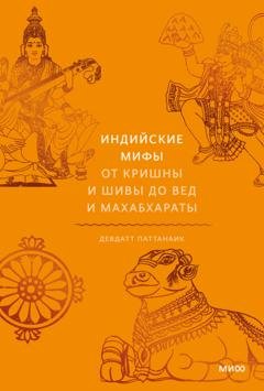 Обложка книги «Индийские мифы. От Кришны и Шивы до Вед и Махабхараты» — Девдатт Паттанаик