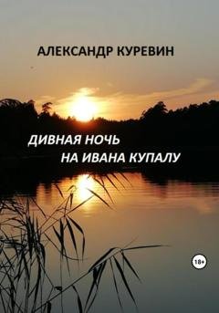 Обложка книги «Дивная ночь на Ивана Купалу» — Александр Валентинович Куревин