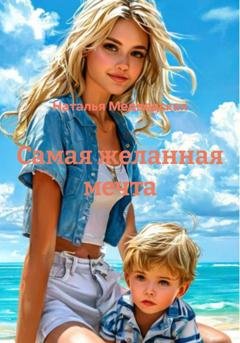 Обложка книги «Самая желанная мечта» — Наталья Брониславовна Медведская