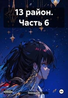 Обложка книги «13 район. Часть 6» — Ominayashi