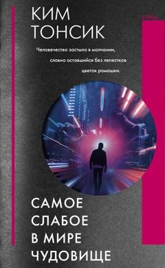 Обложка книги «Самое слабое в мире чудовище» — Ким Тонсик
