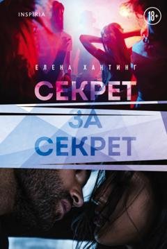 Обложка книги «Секрет за секрет» — Елена Хантинг