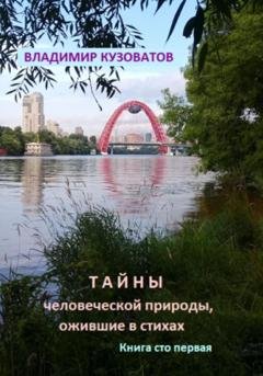 Обложка книги «Тайны человеческой природы, ожившие в стихах. Книга сто первая» — Владимир Петрович Кузоватов