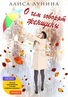 Обложка книги «О чем говорят женщины» — Алиса Лунина