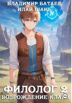 Обложка книги «Филолог 2. Возрождение клана» — Владимир Батаев