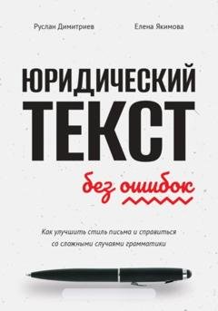 Обложка книги «Юридический текст без ошибок. Как улучшить стиль письма и справиться со сложными случаями грамматики» — Руслан Димитриев