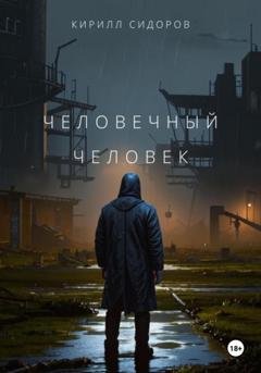 Обложка книги «Человечный человек» — Кирилл Сидоров