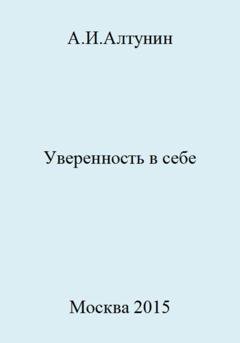 Обложка книги «Уверенность в себе» — Александр Иванович Алтунин
