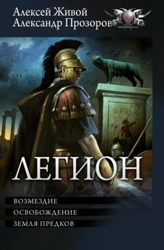 Обложка книги «Легион: Возмездие. Освобождение. Земля предков» — Александр Прозоров