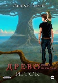 Обложка книги «Древо IV Игрок» — Андрей Рымин