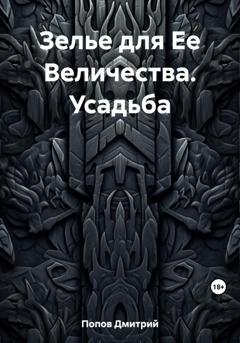 Обложка книги «Зелье для Ее Величества. Усадьба» — Дмитрий Попов