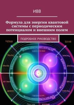 Обложка книги «Формула для энергии квантовой системы с периодическим потенциалом и внешним полем. Подробное руководство» — ИВВ