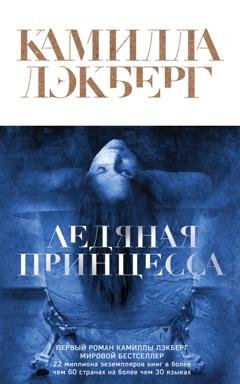 Обложка книги «Ледяная принцесса» — Камилла Лэкберг