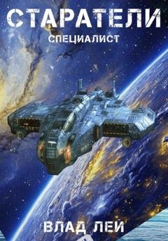 Обложка книги «Старатели. Специалист» — Влад Лей
