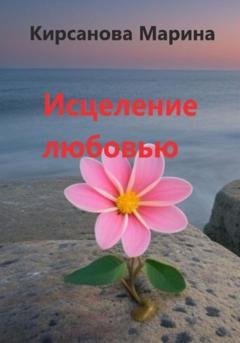 Обложка книги «Исцеление любовью» — Марина Кирсанова