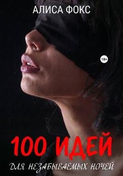 Обложка книги «100 идей для незабываемых ночей» — Алиса Фокс